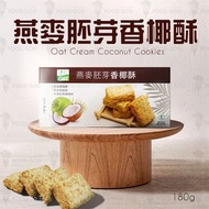 燕麥胚芽香椰酥(09565)｜馬來西亞｜零食｜餅乾｜椰子餅｜素食｜酥