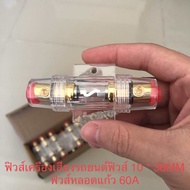 ฟิวส์เครื่องเสียงรถยนต์ฟิวส์ 10 * 38MM ฟิวส์หลอดแก้ว 60A (สินค้าในไทย ส่งเร็วทันใจ)
