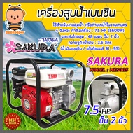 เครื่องสูบน้ำเบนซิน เครื่องสูบน้ำ 7.5 แรง ปั๊มขนาด 2 นิ้ว TAKARA SAKURA MES003 เครื่องยนต์ 4 จังหวะ 