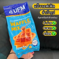 แป้งสำเร็จรูป แป้งวอฟเฟิล มิกซ์ 1 กก. ตรา ยูเอฟเอ็ม Waffle Mix UFM