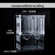 ถังปลา กล่องแยกอะคริลิค กล่องฟักปลาหางนกยูงคู่ กล่องเพาะพันธุ์ปลาสวยงาม กล่องปลากัด