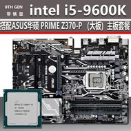 全場超低價INTEL九代I5-9600K六核CPU處理器+ASUS華碩Z370主板套裝電腦配件詢價