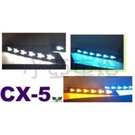 現貨 CX5 CX-5 2017 三功能 霧燈框 跑馬 流水 DRL 日行燈 方向燈 CX5日行燈