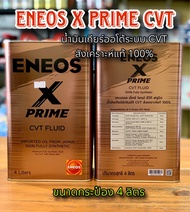 น้ำมันเกียร์ ENEOS X PRIME CVT FLUID 4ลิตร สังเคราะห์100%