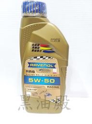 Ω黑油殿Ω  Ravenol 德國 漢諾威 RRS 5w50 酯類競技全合成機油 日耳曼機油