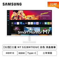 【32型】三星 M7 S32BM703UC 白色 液晶螢幕 (HDMI/Type-C/VA/4K/4ms/HDR10/WIFI/藍芽/智慧聯網/不閃屏/低藍光/內建喇叭/三年保固)