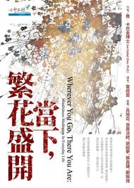 當下，繁花盛開