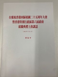 習近平講話-香港特區25周年