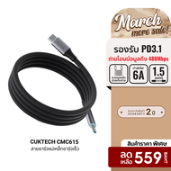 [ราคาพิเศษ 559 บ.] CUKTECH CMC615 6A 240W สายชาร์จ USB-C to USB-C ความยาว 1.5 เมตร รองรับชาร์จเร็ว P