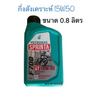 PETRONAS SPRINTA F700 4T ทนร้อนได้ดีเครื่องเงีย 15w50 10w40 ปิโตรนาส