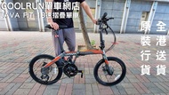(免費送貨)全新行貨20吋(451) JAVA FIT  18速摺疊單車- SHIMANO波腳-中空牙盤