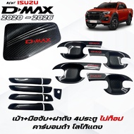 ชุดแต่งคาร์บอนดำโลโก้แดง DMAX 2020-2026 เบ้าประตูมือจับฝาถัง คาร์บอนดำโลโก้แดง ดีแม็กซ์ 2023-2026 ค