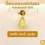 จี้พระทองหลวงพ่อโสธร(จิ๋ว) กันน้ำ กรอบทองแท้ 90% MF57 การันตีทองแท้ มีใบรับประกันสินค้า ขายได้จำนำได