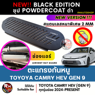 ตะแกรงกันหนู TOYOTA CAMRY HEV GEN9 2024-ปัจจุบัน ทนทานที่สุด สแตนเลสหนาพิเศษ 2 mm แผ่นกันหนู แคมรี่