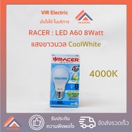 (แสง Coolwhite 4,000k) หลอดไฟ LED Bulb RACER รุ่น KATIE LED A60 ขั้ว E27 ขนาด 8W แสงขาวนวล Cool White หลอดประหยัดไฟ LED ไฟแอลอีดี หลอดไฟเกลียว