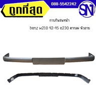 กาบกันชนหน้า-ท้าย	benz w210 92-95 e230 ตากลม นิวอาย	 สภาพสินค้าตามในรูป  ** กรุณาแชทสอบถามก่อนสั่งซื้อ **