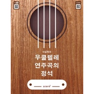 [ korean music sheet book ] The Essence of Director Lee's ukulele [Spring Book] - 92p