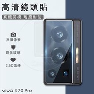 硬玻璃Vivo X70 X50 X60 Pro Pro Plus X70Pro 鏡頭貼 保護貼