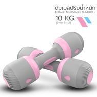 TO FIT TO FIRM ดัมเบลผู้หญิง ปรับน้ำหนัก Female Adjustable Dumbbell มีหลากสี น้ำหนักรวม 4 กก. และ 10