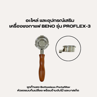 อะไหล่เครื่องชงกาแฟ BENO รุ่น PROFLEX-3