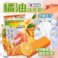 日本製 天然橘子油去污皂 洗衣皂 100g【24881】
