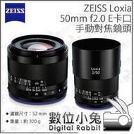 數位小兔【E卡口 ZEISS Loxia 50mm F2.0 手動對焦鏡頭】手動 全金屬 全幅 SONY A7 公司貨
