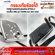 กรองเกียร์ออโต้ (เลือกเลยราคา/1ชิ้น) FORD RANGERMAZDA BT502.2 #BL3Z-7A098-A & BT50โปรRANGER T62.23.2