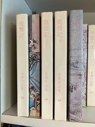 全套金庸小說「鹿鼎記」