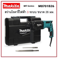 MAKITA สว่านโรตารี่ไฟฟ้า 3 ระบบ 26 มม. 800 วัตต์ รุ่น M8701B-26 | สว่านไฟฟ้า สว่านโรตารี่ ของแท้100%