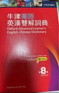牛津高階英漢雙解詞典