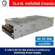 (1ชิ้น) S-150-5 5VDC 30A สวิตชิ่งเพาเวอร์ซัพพลาย แหล่งจ่ายไฟ ตัวแปลงไฟ Switching Power Supply แอมเต็