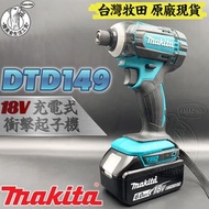 台灣牧田 原廠 全新 DTD149 18V 充電式衝擊起子機 空機 鋰電 鋰電池 MAKITA 電鑽 電動起子 DTD149Z