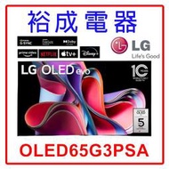 【裕成電器‧高雄店面】LG OLED evo 65吋TV顯示器 OLED65G3PSA 另售 TH-55MX650W
