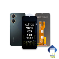 หน้าจอ Vivo Y03 / Y18 / Y18E (งานแท้) จอVivo จอวีโว่ จอมือถือ หน้าจอโทรศัพท์ อะไหล่หน้าจอ (มีการรับป