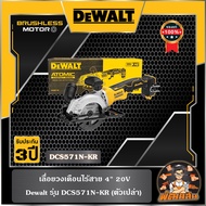 💛Dewalt💛 เลื่อยวงเดือนไร้สาย 4" 20V Dewalt รุ่น DCS571N-KR (ตัวเปล่า)
