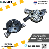 ปั๊มน้ำมันเครื่อง 6D16/48  ราคาถูกพร้อมเก็บเงินปลายทาง ของใหม่ 100% ทดแทนของแท้ได้ รับประกัน 1 เดือน