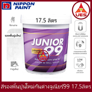 Nippon paint Junior 99 Wall Sealer สี รองพื้นปูนใหม่ รองพื้นกันด่าง นิปปอน จูเนียร์ 99 ถังใหญ่ [17.5