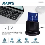 全新未拆 RASTO RT2 直立式晶片ATM/健保卡/報稅/自然人憑證...讀卡機, 保固中,賣場最便宜!