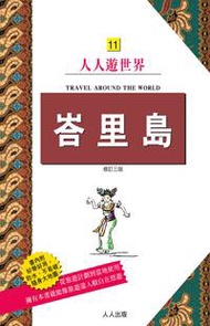 峇里島 (修訂三版)