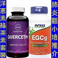(套裝各1樽) 洋蔥素 + 綠茶素套裝 MRM Quercetin + Now Foods EGCg 顧小培四小寶 　MRM-54020  　NOW-04704　.