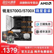 【可開發票】AMD銳龍R7 5700G/5700X盒裝搭B450/B550M重炮手迫擊炮主板CPU套裝