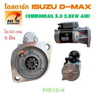 ไดสตาร์ท ISUZU D-MAX COMMONRAIL ISUZU ไดสตาร์ท HITACHI (สินค้าใหม่)ไดสตาร์ท Dmax 4JK1 4JJ1 4JH1 ปี05