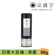 【Jing Sheng Yu 京盛宇】 印度大吉嶺紅茶-50g茶葉｜鐵罐裝(印度茶葉)