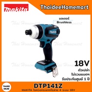 MAKITA LXT ไขควงกระแทกไรสาย 4 ระบบ 18V DTP141Z BL (ตัวเปล่า) 150Nm. รับประกันศูนย์ 2 ปี