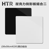 HTR 壓克力倒影板組合二 (30x30cmX2片)黑白組合