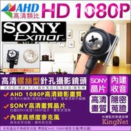 KingNet 偽裝 螺絲針孔 AHD 1080P 攝影鏡頭 SONY晶片 內建收音 鏡頭 針孔監視器