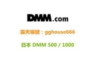 日本 DMM 500、1000點 bitcash通用