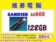 【高雄實體店面】全新代理商公司貨(非平行輸入) SanDisk CZ600 128GB USB3.0 隨身碟 128G