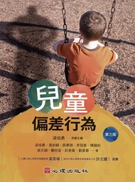 兒童偏差行為 (第3版)