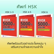 HSK Vocabulary Book HSK1-6 Sample Tight Sentence